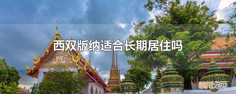 西双版纳适合长期居住吗