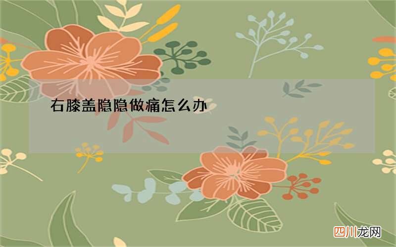 右膝盖隐隐做痛怎么办