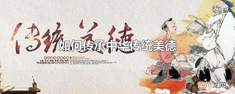如何传承中华传统美德