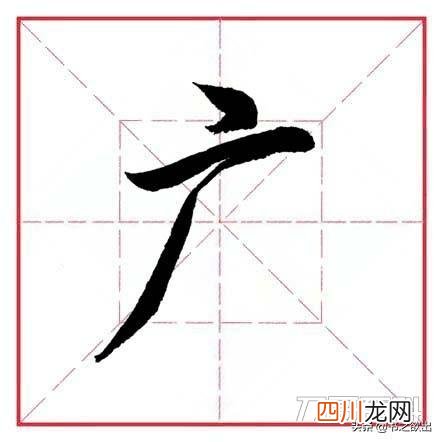 广加一笔是什么字? 广加一笔是什么字