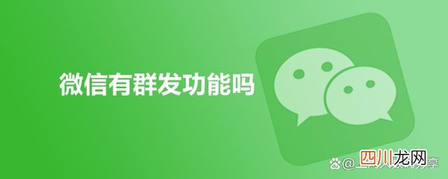 微信有群发功能吗，怎么使用 微信群发消息怎么发