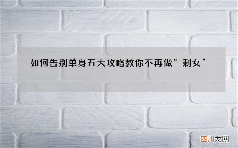 如何告别单身 五大攻略教你不再做“剩女”
