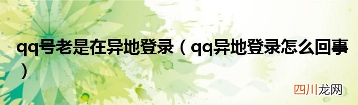qq异地登录怎么回事 qq号老是在异地登录