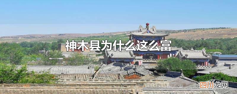 神木县为什么这么富