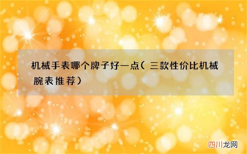 三款性价比机械腕表推荐 机械手表哪个牌子好一点