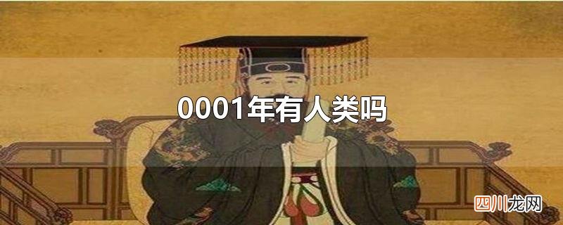 0001年有人类吗