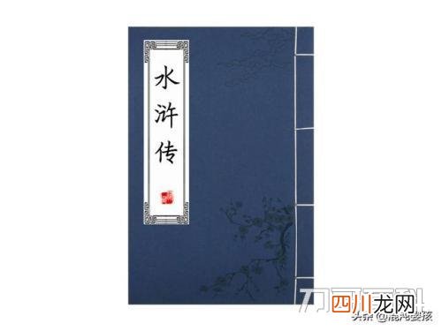 水浒传的名人名言有什么呢？ 水浒传的名人名言