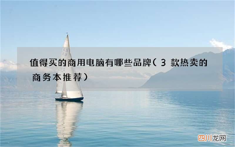 3款热卖的商务本推荐 值得买的商用电脑有哪些品牌