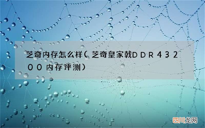 芝奇皇家戟DDR4 3200内存评测 芝奇内存怎么样