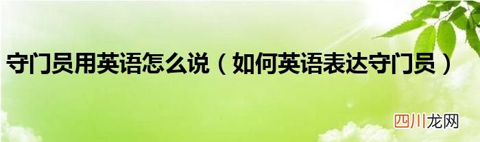 如何英语表达守门员 守门员用英语怎么说
