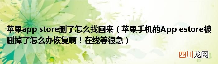 苹果手机的Applestore被删掉了怎么办恢复啊！在线等很急 苹果app store删了怎么找回来