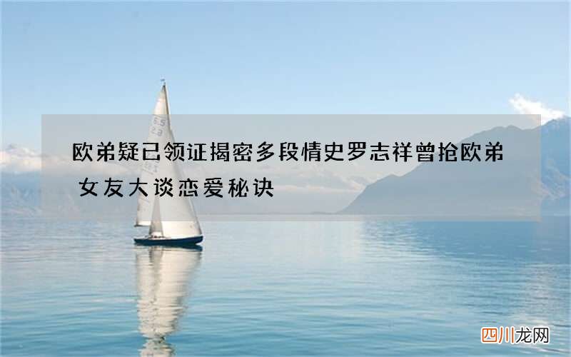 欧弟疑已领证揭密多段情史 罗志祥曾抢欧弟女友大谈恋爱秘诀