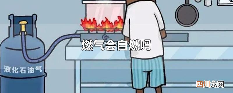 燃气会自燃吗