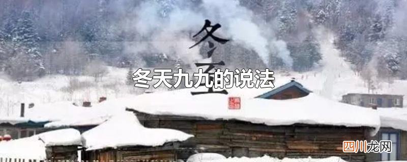 冬天九九的说法