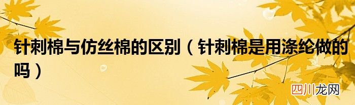 针刺棉是用涤纶做的吗 针刺棉与仿丝棉的区别