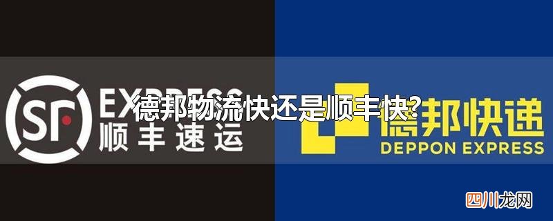 德邦物流快还是顺丰快?