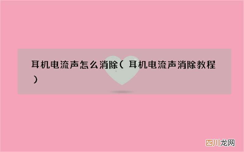 耳机电流声消除教程 耳机电流声怎么消除