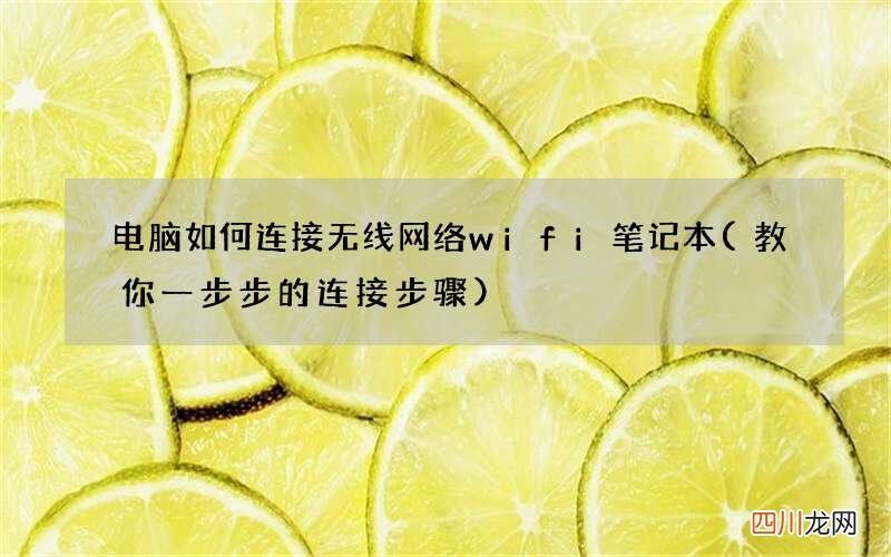 教你一步步的连接步骤 电脑如何连接无线网络wifi笔记本