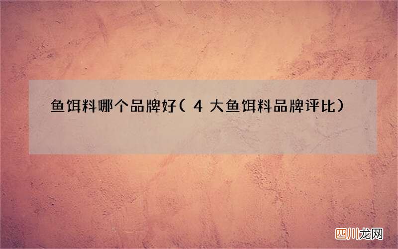 4大鱼饵料品牌评比 鱼饵料哪个品牌好