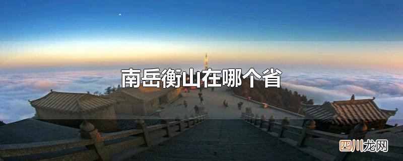 南岳衡山在哪个省