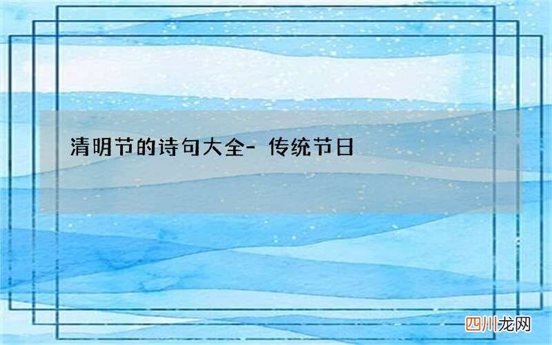 清明节的诗句大全-传统节日