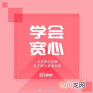 《人民日报》推荐：告别负面情绪的9种方法 EMO是什么意思网络用语