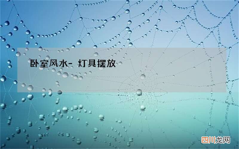 卧室风水-灯具摆放