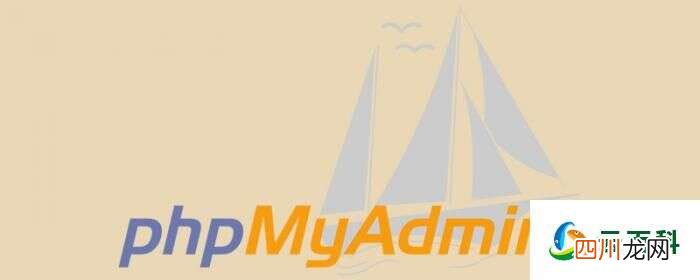 互联网常识：关于phpmyadmin爆破绝对路径