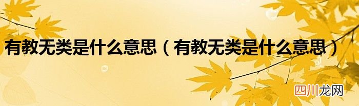 有教无类是什么意思 有教无类是什么意思