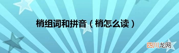 梢怎么读 梢组词和拼音