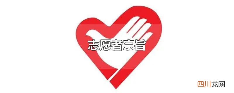 志愿者宗旨