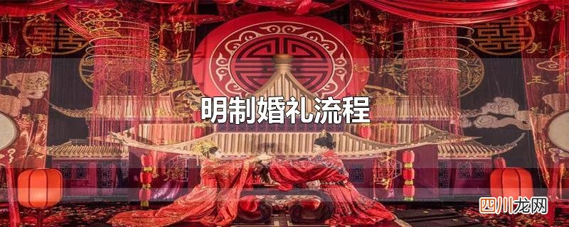 明制婚礼流程