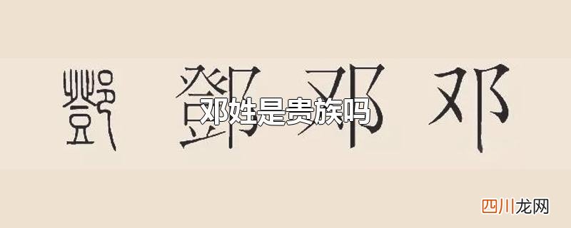 邓姓是贵族吗
