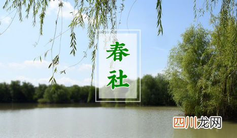 2022新坟拦社日是春分后一天吗