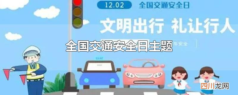 全国交通安全日主题
