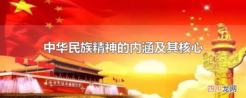 中华民族精神的内涵及其核心