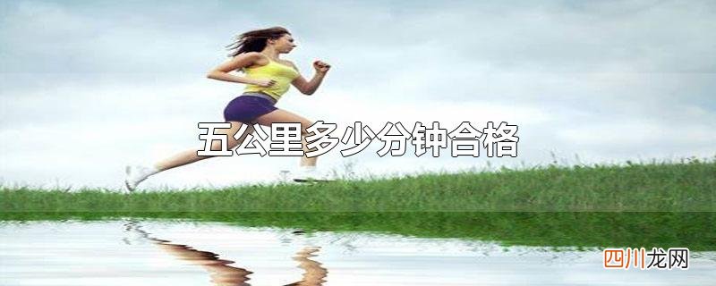 五公里多少分钟合格