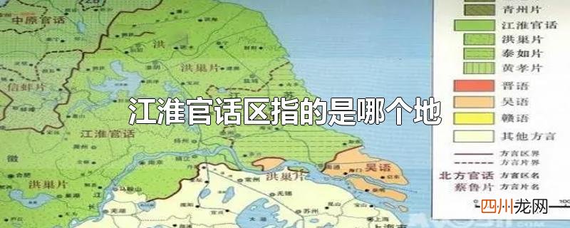 江淮官话区指的是哪个地方