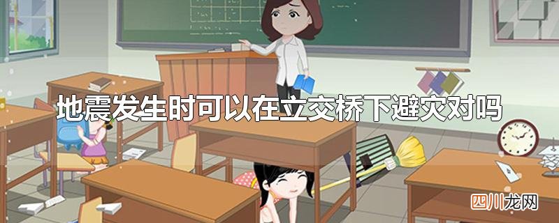 地震发生时可以在立交桥下避灾对吗