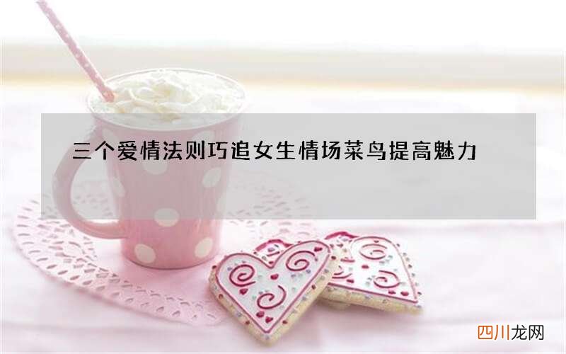 三个爱情法则巧追女生 情场菜鸟提高魅力