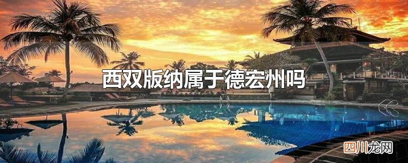 西双版纳属于德宏州吗