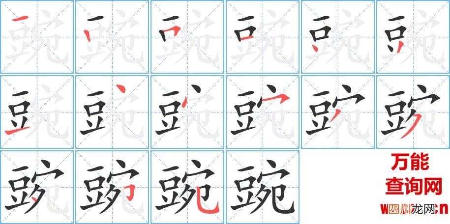 小学豌豆汉语拼音＋笔顺 豌豆的拼音