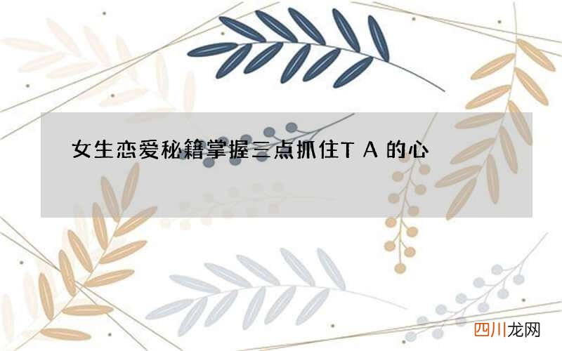女生恋爱秘籍 掌握三点抓住TA的心