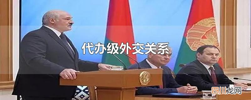 代办级外交关系