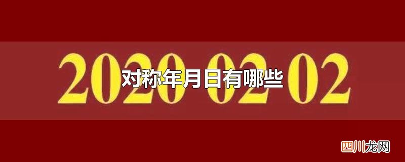 对称年月日有哪些