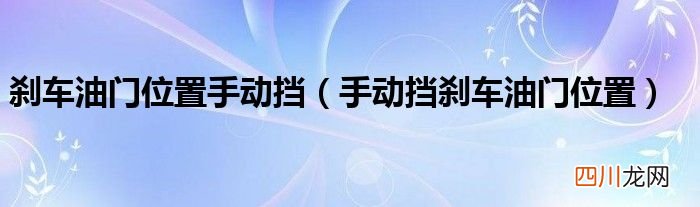 手动挡刹车油门位置 刹车油门位置手动挡