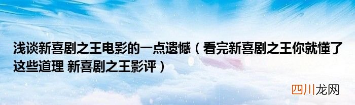 看完新喜剧之王你就懂了这些道理 新喜剧之王影评 浅谈新喜剧之王电影的一点遗憾