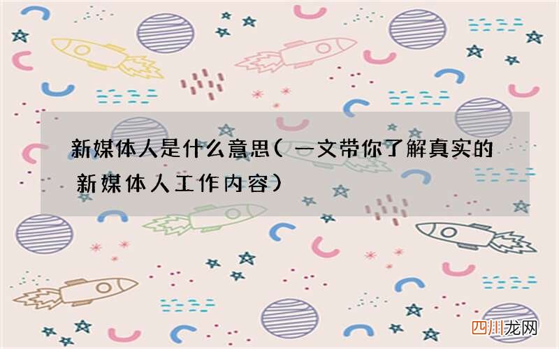 一文带你了解真实的新媒体人工作内容 新媒体人是什么意思