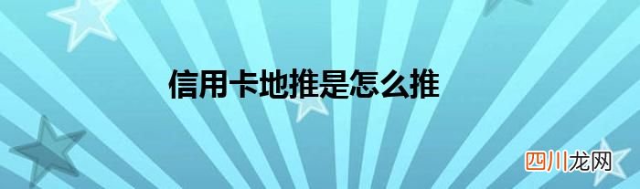 信用卡地推是怎么推