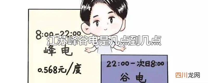 江苏峰谷电是几点到几点